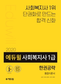 에듀윌 사회복지사 1급 한권공략 통합이론서(2020)